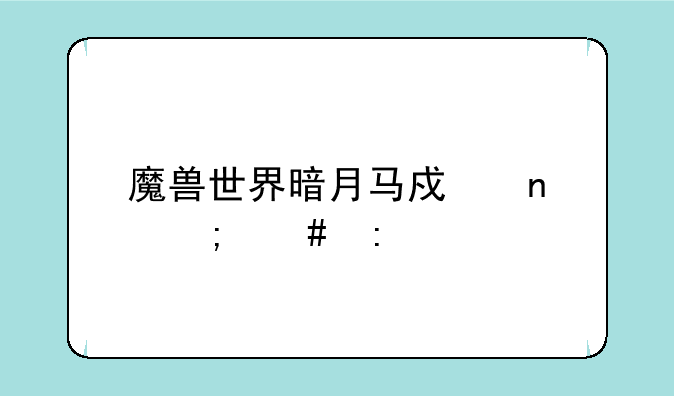 魔兽世界暗月马戏团怎么去