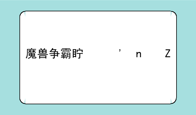 魔兽争霸真三图新手怎么打