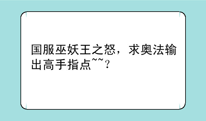 国服巫妖王之怒，求奥法输出高手指点