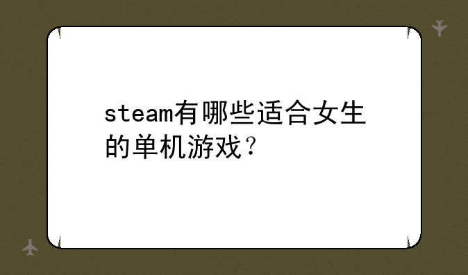 steam有哪些适合女生的单机游戏？