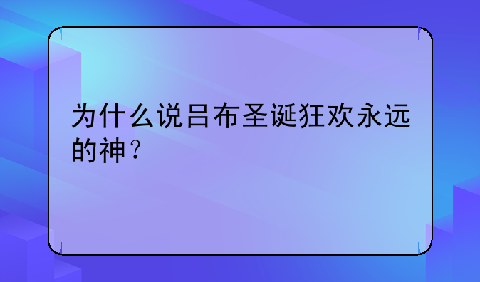 为什么说吕布圣诞狂欢永远的神？