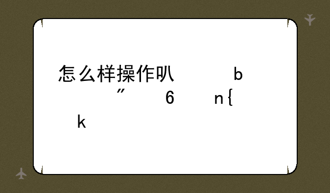 怎么样操作可以显示切换回稳定版