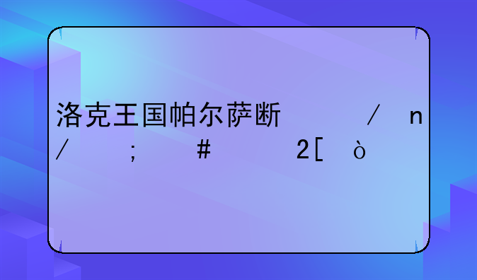 洛克王国帕尔萨斯之蛋怎么孵化？