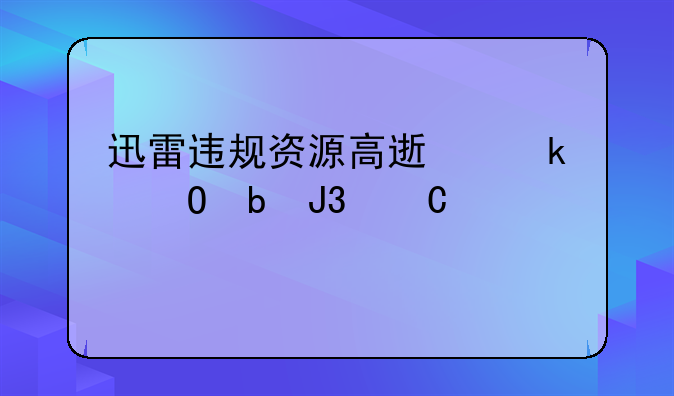 迅雷违规资源高速通道防和谐补丁