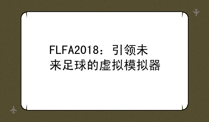 FLFA2018：引领未来足球的虚拟模拟器