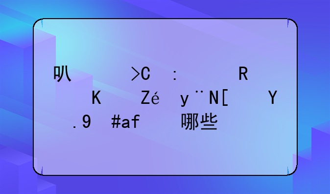 可以提现至支付宝的小游戏有哪些？