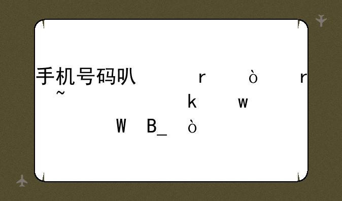 手机号码可以在异地查询通话记录吗？