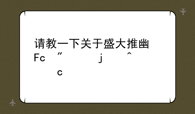 请教一下关于盛大推广员分红的问题。