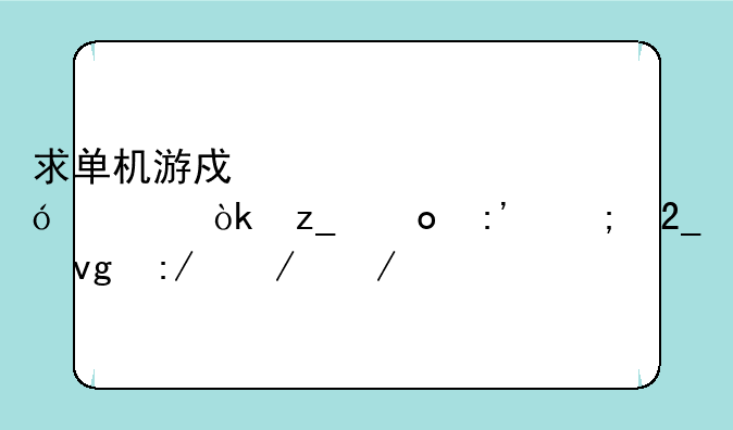 求单机游戏《红楼梦：林黛玉与北静王》下载