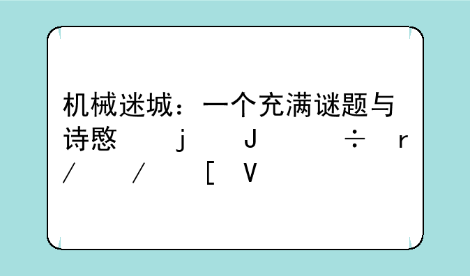 机械迷城：一个充满谜题与诗意的蒸汽朋克世界