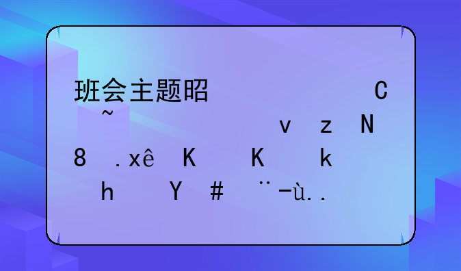 班会主题是奥运知识竟答。玩什么游戏怎样主持比较好些