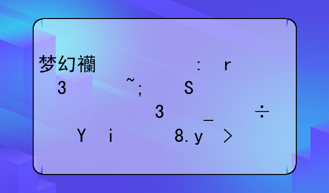 梦幻西游现在69凌波城比武带浪涌套好还是裂石套好?带750伤左右光武的情况下？