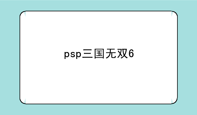 psp三国无双6