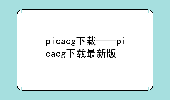 picacg下载——picacg下载最新版