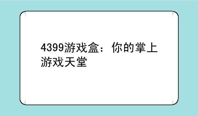 4399游戏盒：你的掌上游戏天堂