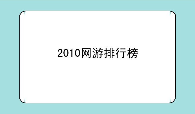 2010网游排行榜