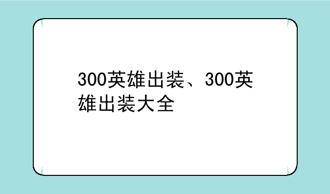 300英雄出装、300英雄出装大全