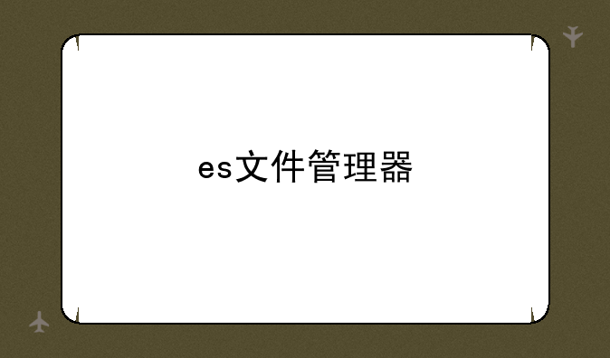 es文件管理器