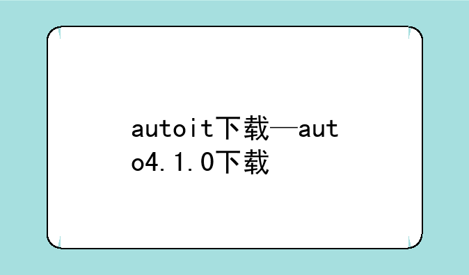 autoit下载—auto4.1.0下载