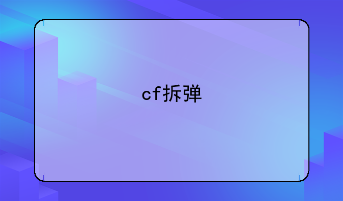 cf拆弹