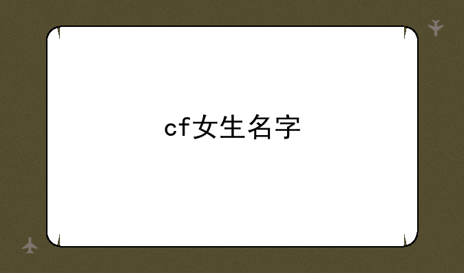 <b>cf女生名字</b>