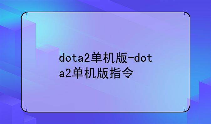 dota2单机版-dota2单机版指令