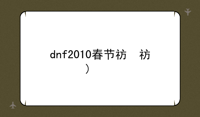 dnf2010春节礼包