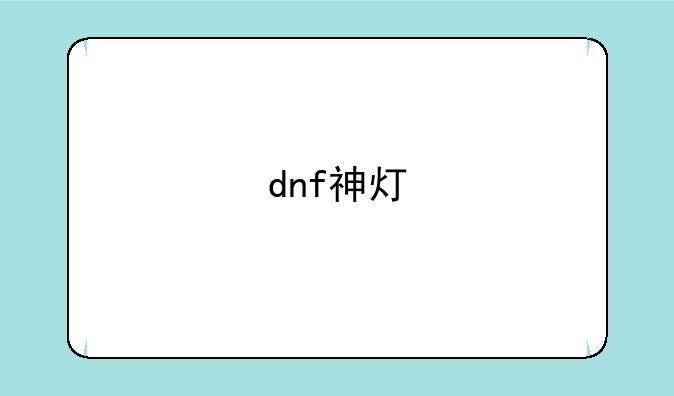 dnf神灯