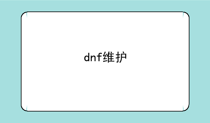 dnf维护