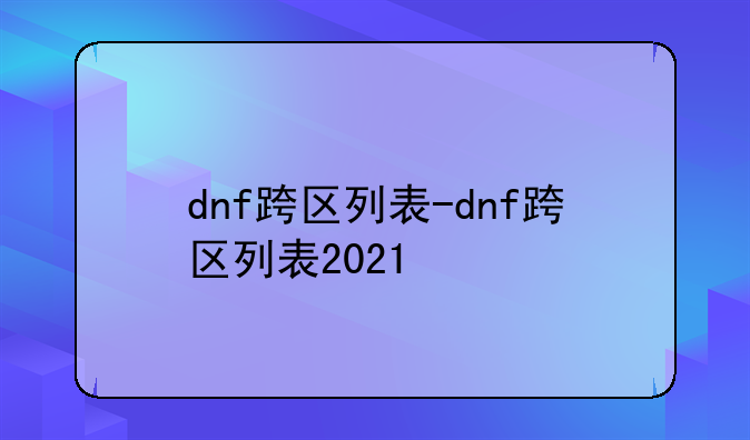 dnf跨区列表-dnf跨区列表2021