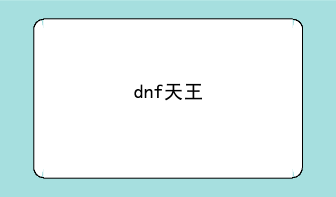 dnf天王