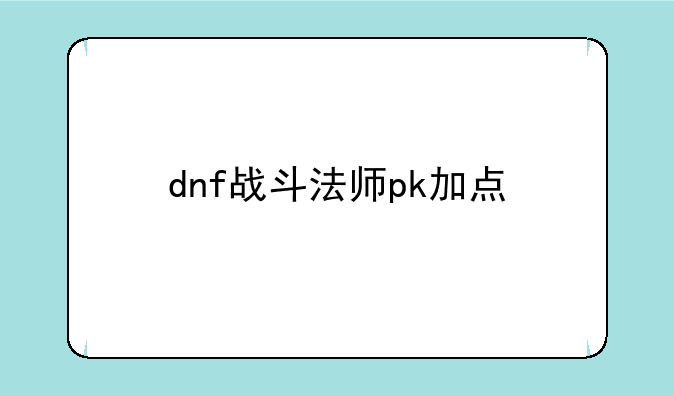 dnf战斗法师pk加点