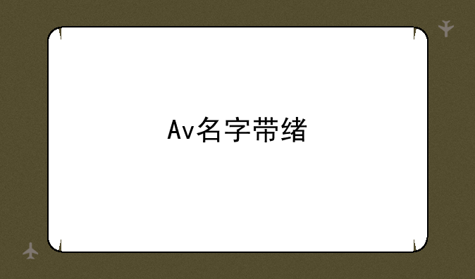 Av名字带绪