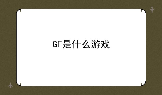 GF是什么游戏