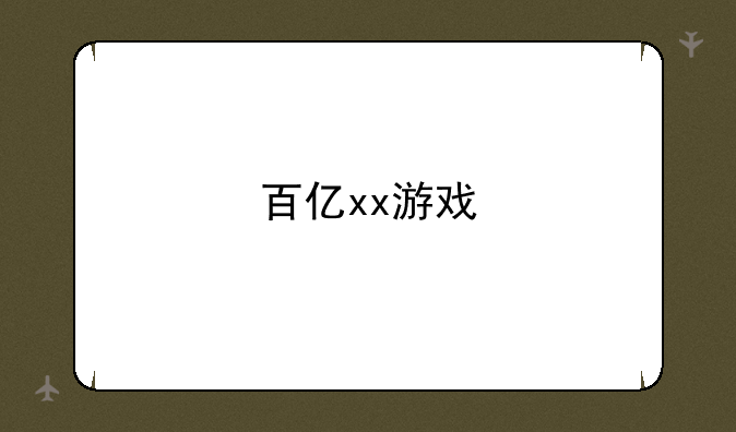 百亿xx游戏