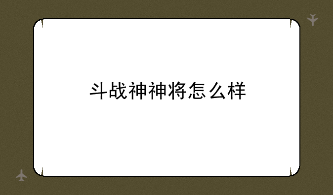 斗战神神将怎么样