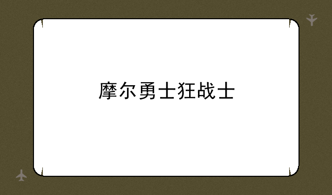 摩尔勇士狂战士