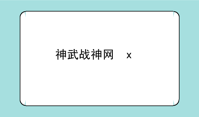 神武战神罗成__神武战神罗成进修最终资质