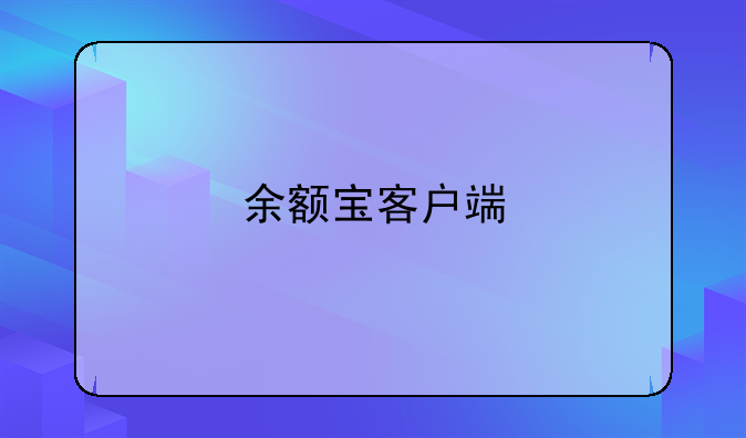 余额宝客户端