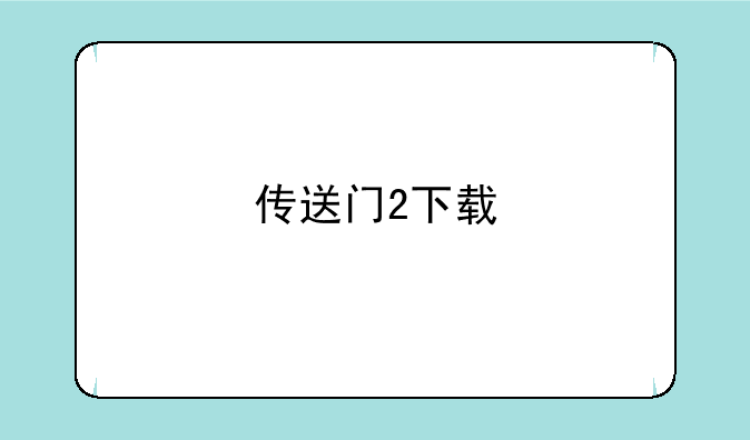 传送门2下载