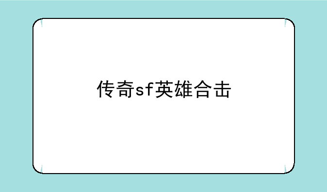 传奇sf英雄合击