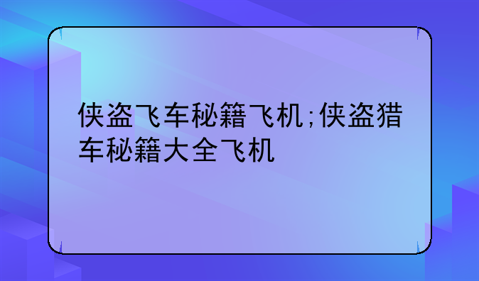 侠盗飞车秘籍飞机;侠盗猎车秘籍大全飞机