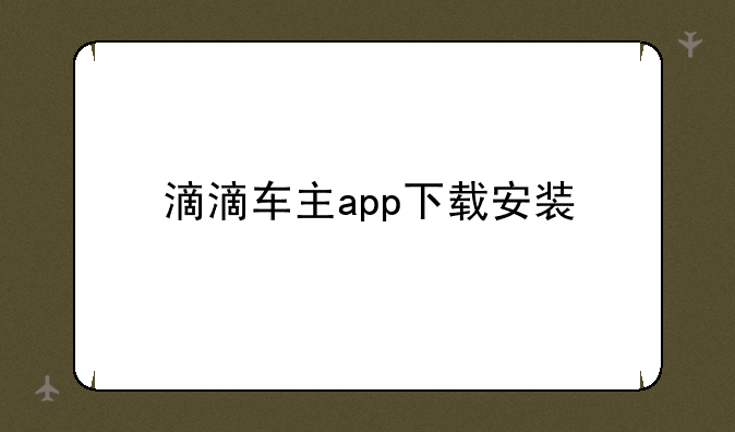 滴滴车主app下载安装