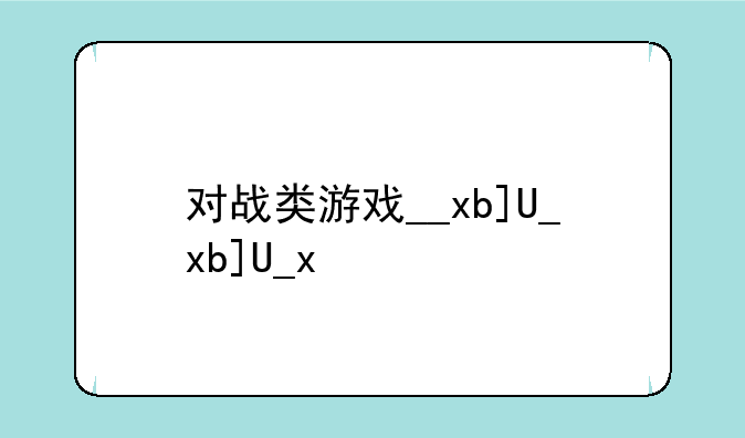 对战类游戏__xbox对战类游戏