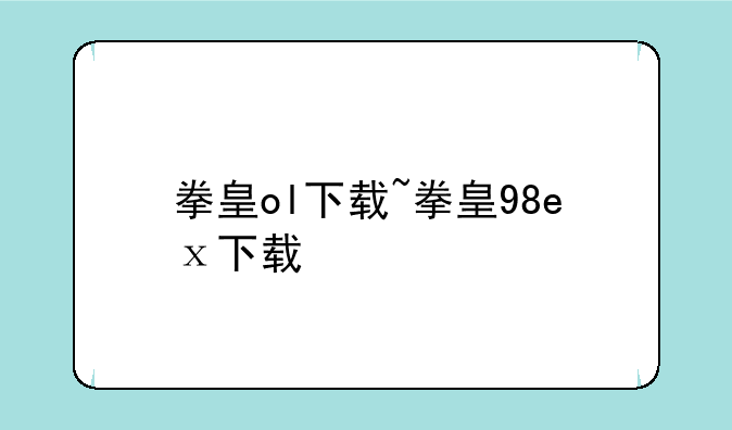 拳皇ol下载~拳皇98eⅹ下载