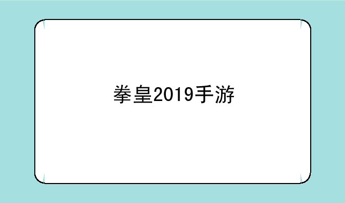 拳皇2019手游