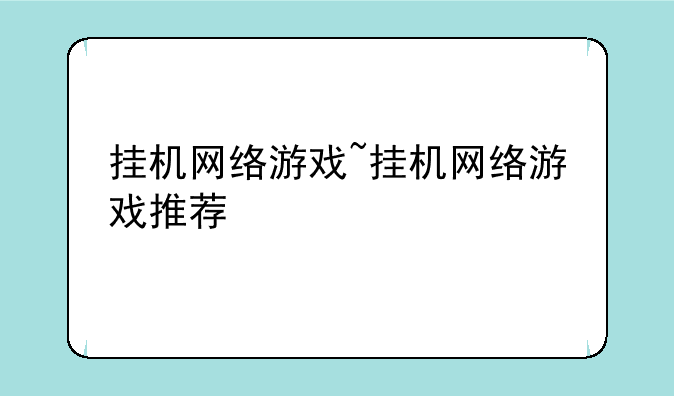 挂机网络游戏~挂机网络游戏推荐