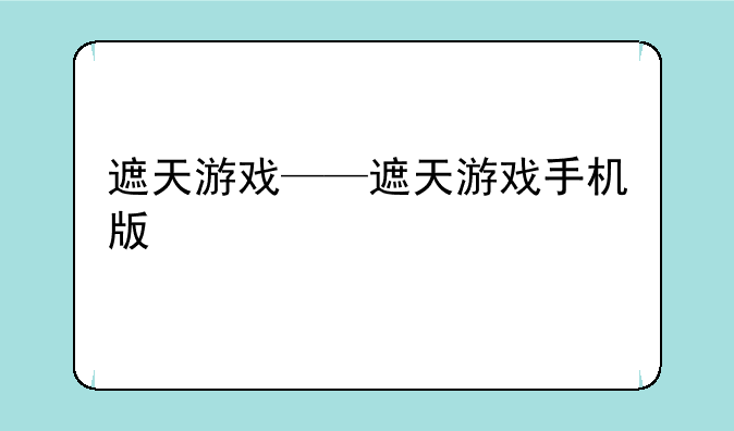 遮天游戏——遮天游戏手机版