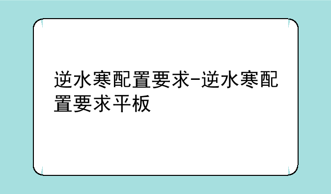 逆水寒配置要求-逆水寒配置要求平板