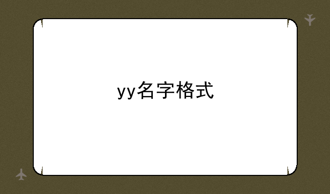 yy名字格式